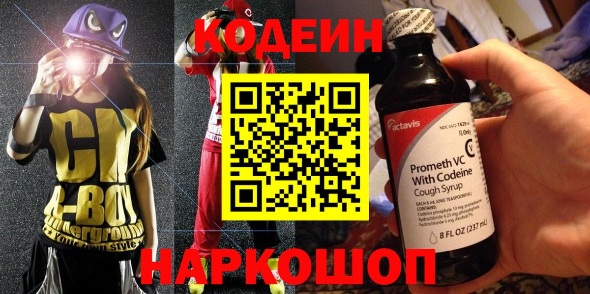 Кодеиновый сироп Lean напиток Lean (лин)  Codein Purple Drank  Вход с VPN  Зерноград 