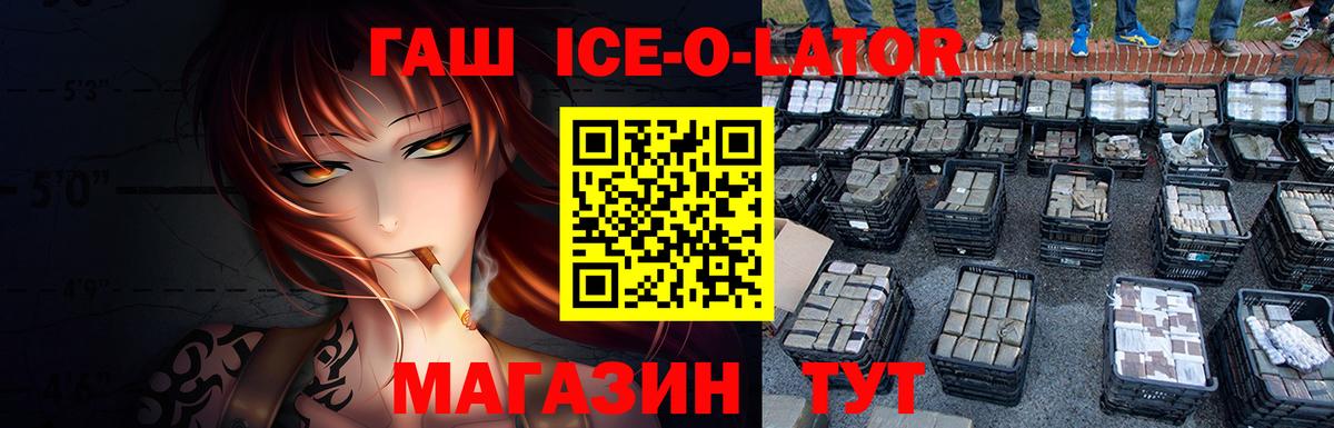 ГАШ Ice-O-Lator  Вход с VPN  Зерноград 